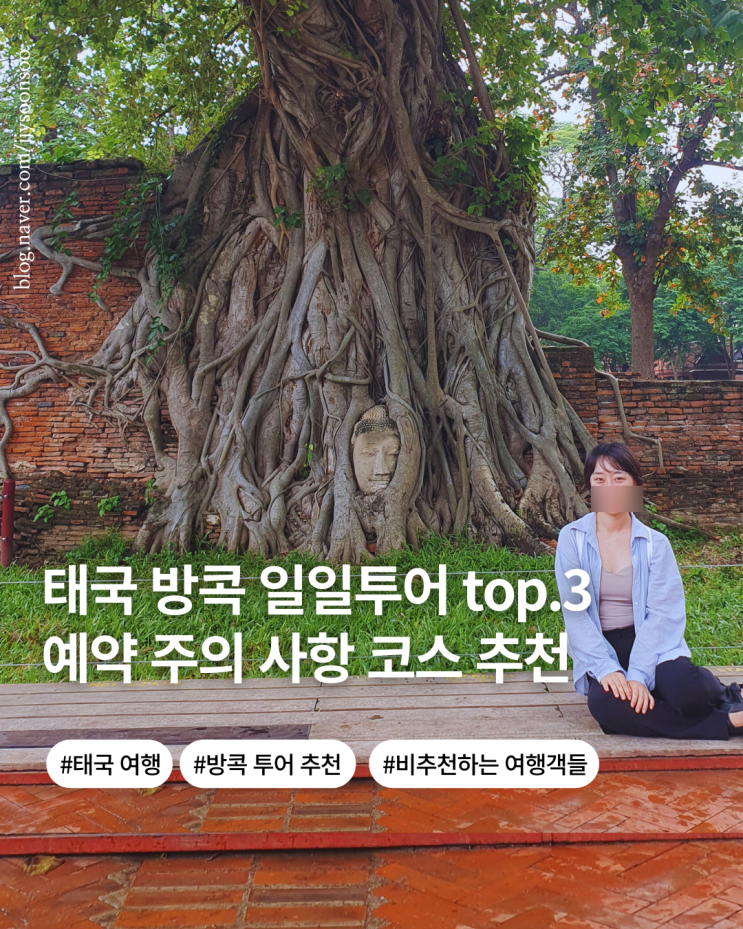 방콕 일일 투어 추천 top.3 투어 예약 팁 주의사항 가격 추천 비추천 사항