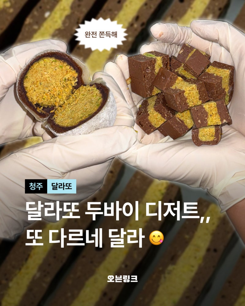 [오늘의한입] 청주 달라또 | 1세대 두바이 쫀득 쿠키 후기 | 두바이 3종 세트 | 빵지순례 빵택....