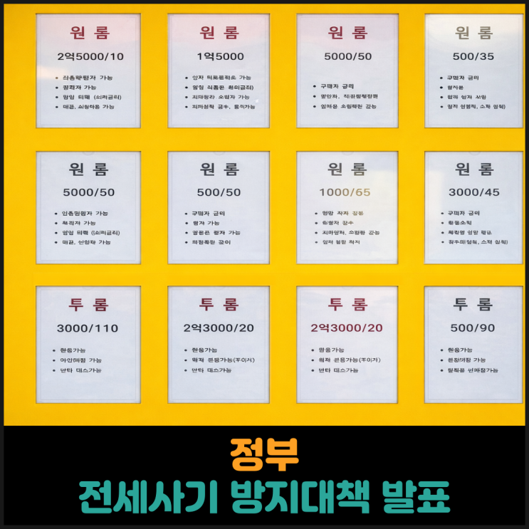  정부, 전세사기 방지대책 발표