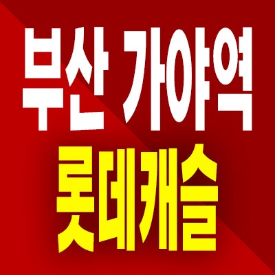  부산 가야역 롯데캐슬 준공후 아파트 가야동 할인분양 분양가