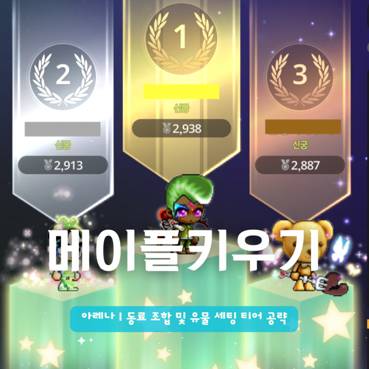  메이플키우기 아레나 | 동료 조합 및 유물 세팅 티어 공략