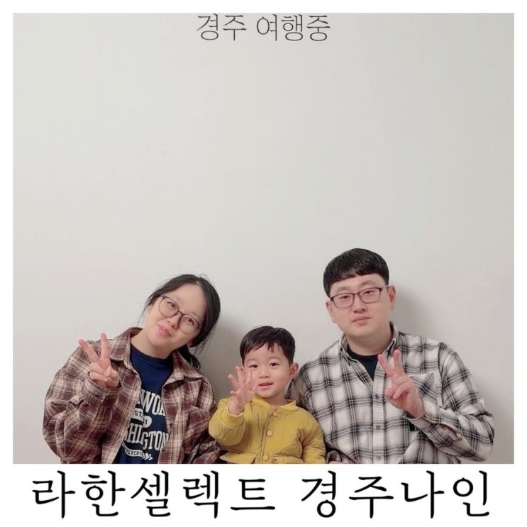 [경주 아이랑 호텔 추천]라한셀렉트 경주 호텔 포토존 경주나인 포토존