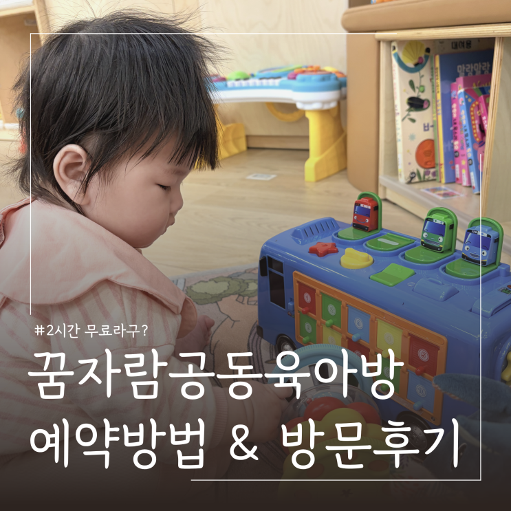  무료 키즈카페? 돌전후 아이와 가볼만한곳 ㅣ동대문구 꿈자람공동육아방 휘경점 이용 후기