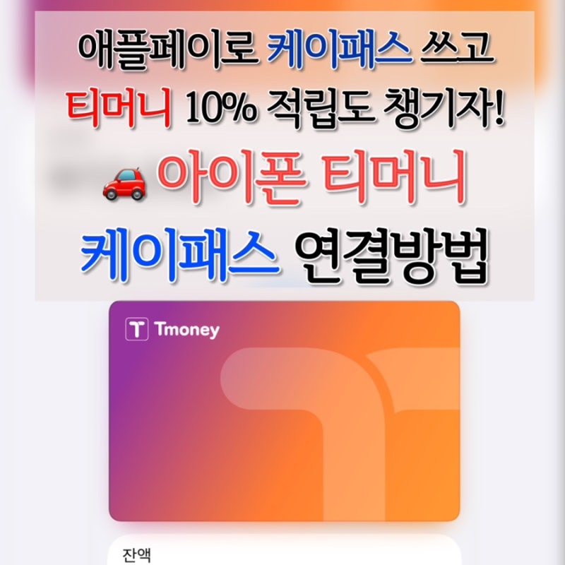 아이폰 교통카드 애플페이 티머니 케이패스 등록부터 사용법, 직접 해본 총정리!