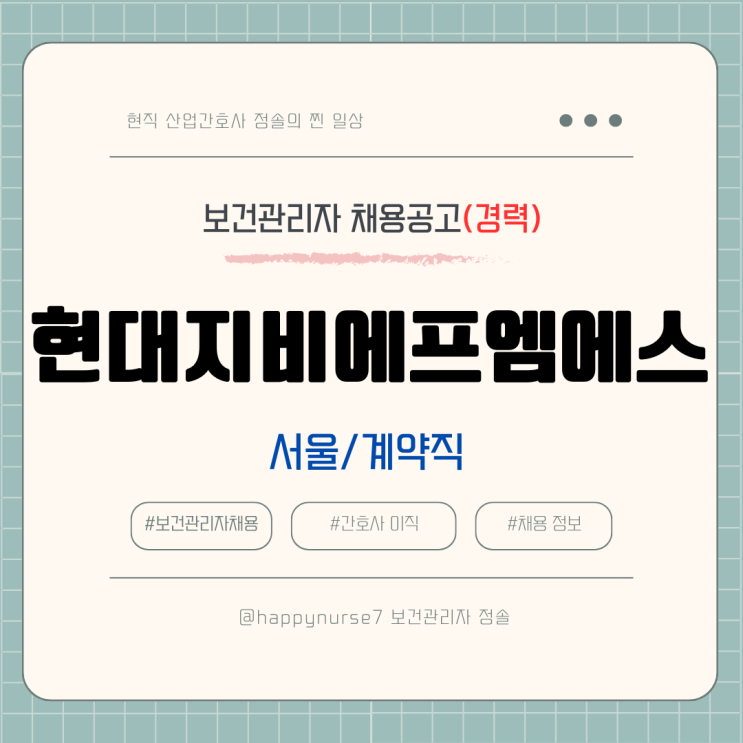  [계약직,경력] 현대지비에프엠에스 보건관리자 채용(기업리뷰, 서울 근무, 산업간호사)