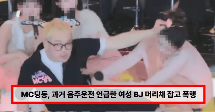  “머리채 잡고 폭행?” MC딩동, 여성 BJ와 충돌 사건…과거 음주운전 언급이 발단이었다는 주장 (+엑셀 사건·근황)
