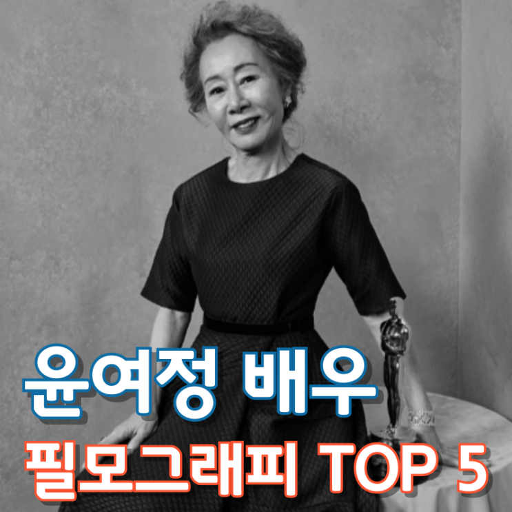  윤여정 배우 필모그래피 TOP 5