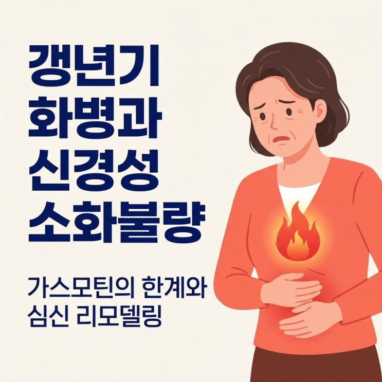  갱년기 화병 증상과 신경성 위염 소화불량 원인 (명치 통증 위장약 부작용)