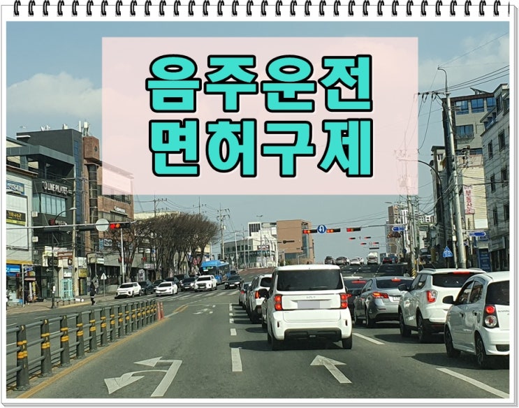  숙취음주운전구제 면허정지 수치인데 면허취소 이유