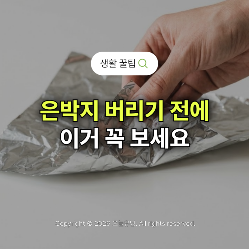 은박지 분리수거 헷갈린다면 올바르게 버리는 방법