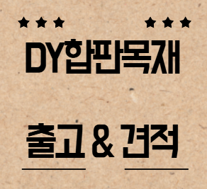  합성방부목 가격 및 종류 알아보기 (목재데크)