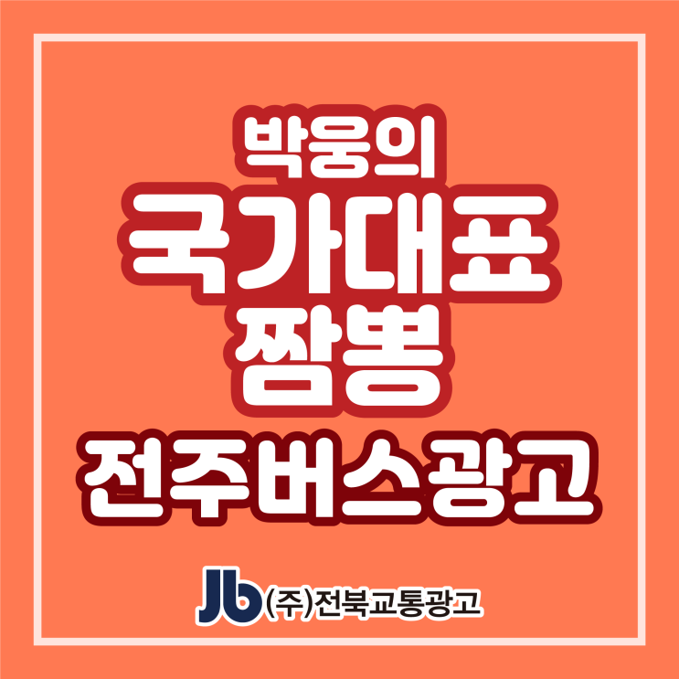  [전주버스광고] 박웅의 국가대표 짬뽕_후면광고
