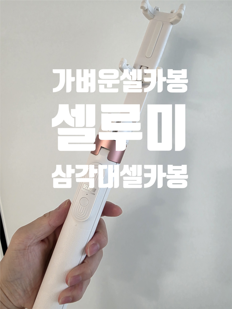 셀루미 셀카봉 삼각대 가벼운 셀카봉 추천 휴대용 블루투스 셀카봉 후기