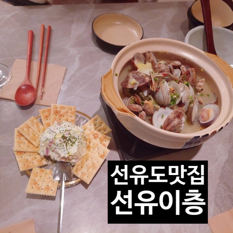  [1년 전 오늘] 선유도 맛집 선유이층에서 행복한 시간 가득