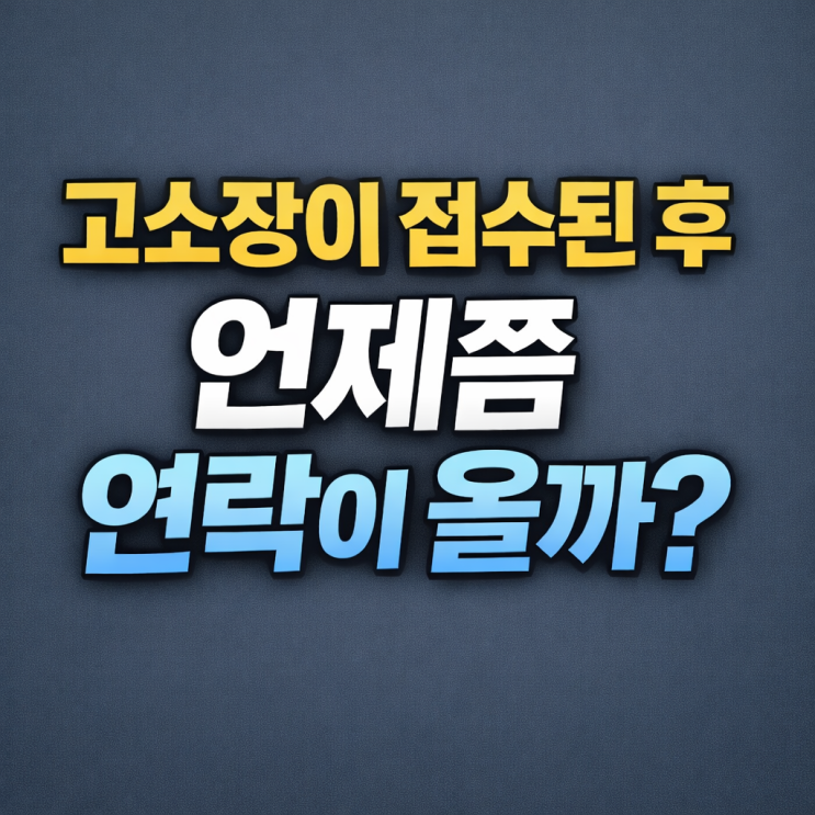  고소 당했을 때 언제쯤 경찰에게 연락이 올까?초조하다면 읽어보세요.