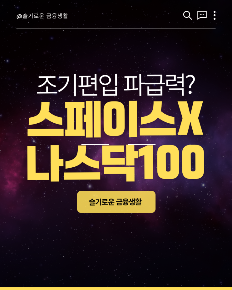 <b>스페이스X 나스닥100</b> 조기 편입이 가져올 파급력 정리해봄