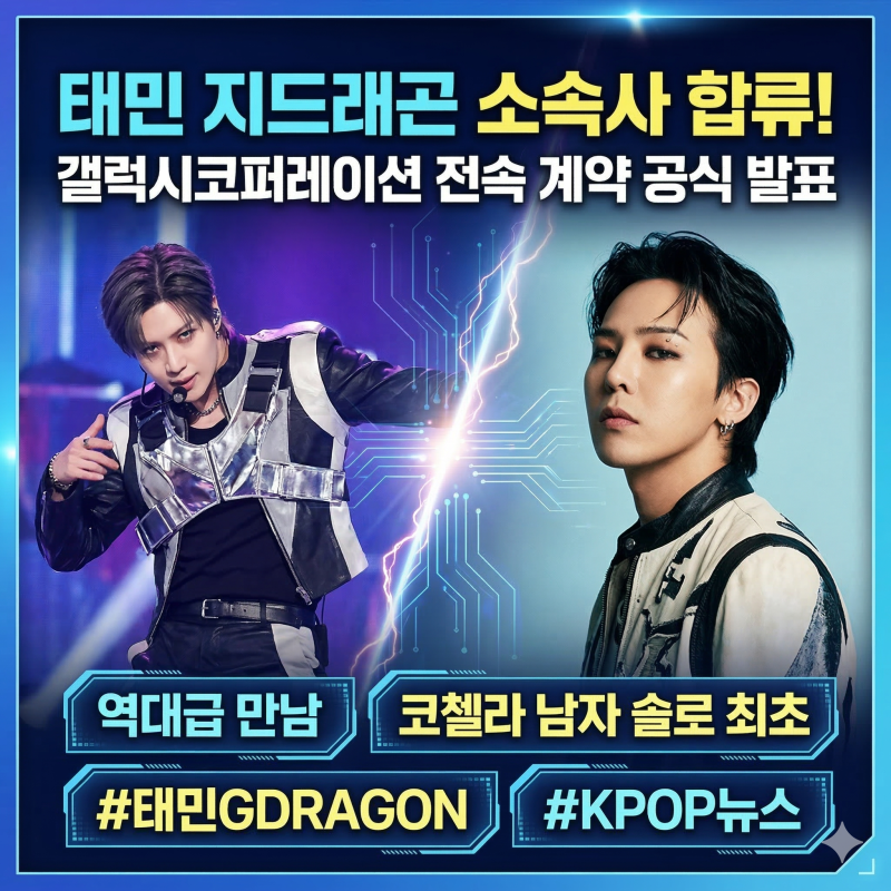 태민 지드래곤 소속사 합류, 갤럭시코퍼레이션 전속계약 공식 발표