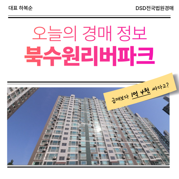 북수원리버파크 경매 전 필독!