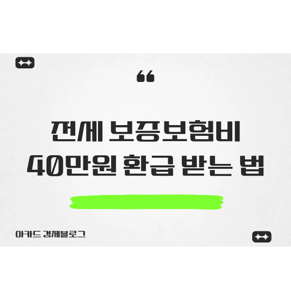  전세보증금 반환보증 보증료 지원받기(feat. 최대 40만 원 환급)