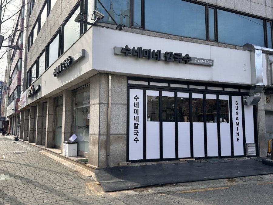 수네미네칼국수 사진 1