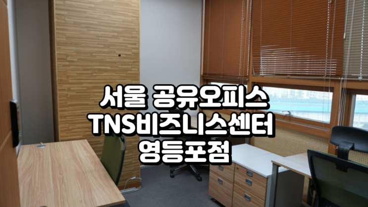  서울 공유오피스 TNS비즈니스센터 영등포점 이용 정보 정리