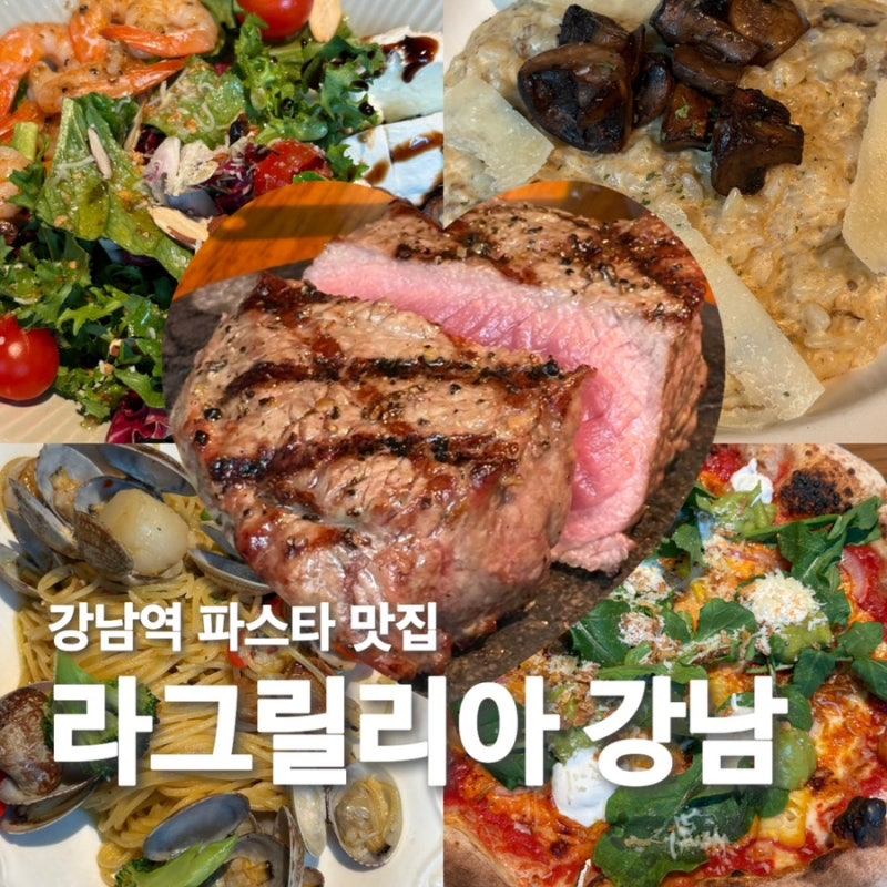 강남역 파스타맛집 리조또존맛 라그릴리아 강남스퀘어점