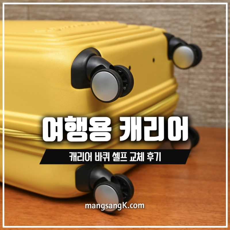 만다리나덕 여행용 캐리어 바퀴 셀프 교체 방법 백점만점샵 제품 수리 후기
