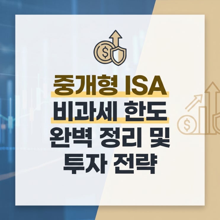  중개형 ISA 비과세 한도 완벽 정리 및 투자 전략