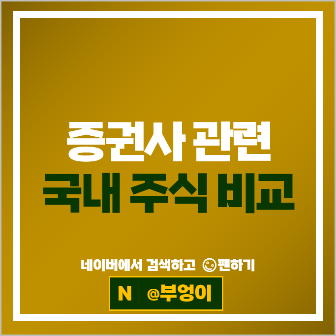 증권사 순위 : 증권주 삼성증권 SK증권 주가 대신증권 유안타증권 주식
