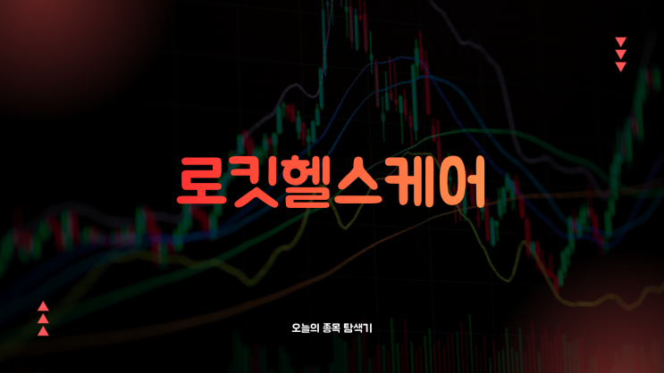  로킷헬스케어 주가전망: 글로벌 기관 625억 투자 유치로 25% 급등, 지금 사도 될까?