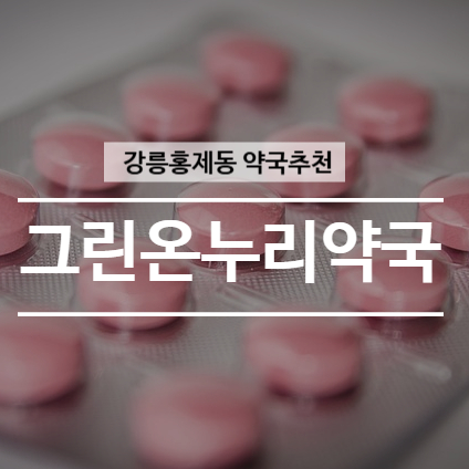 그린온누리약국 사진 4