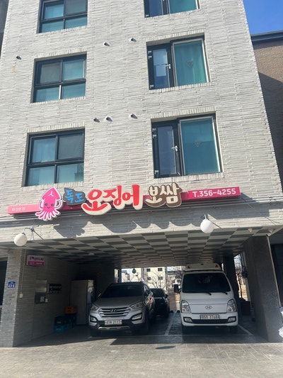 독도오징어보쌈 사진 2