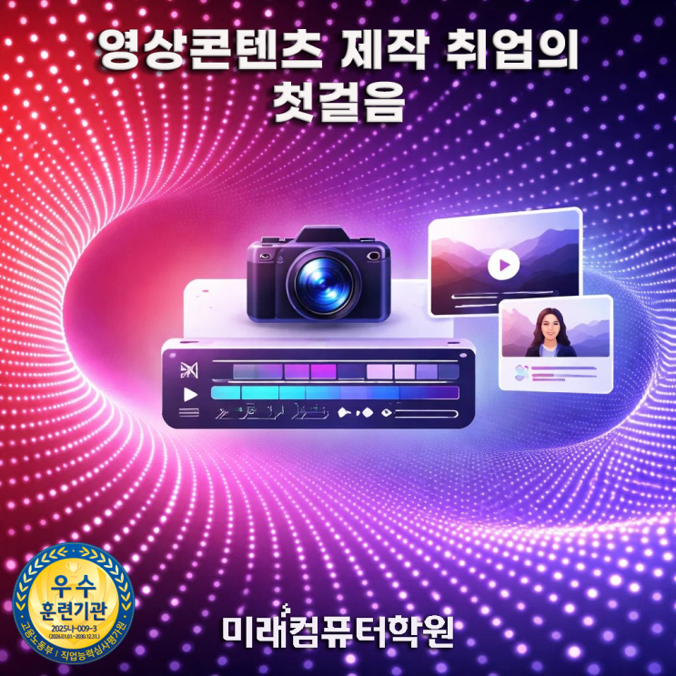  부산, 김해, 양산 영상편집·포토샵·프리미어 배우고 취업까지! 국비지원 멀티미디어콘텐츠제작전문가 자격증 과정 (포트폴리오 제작)