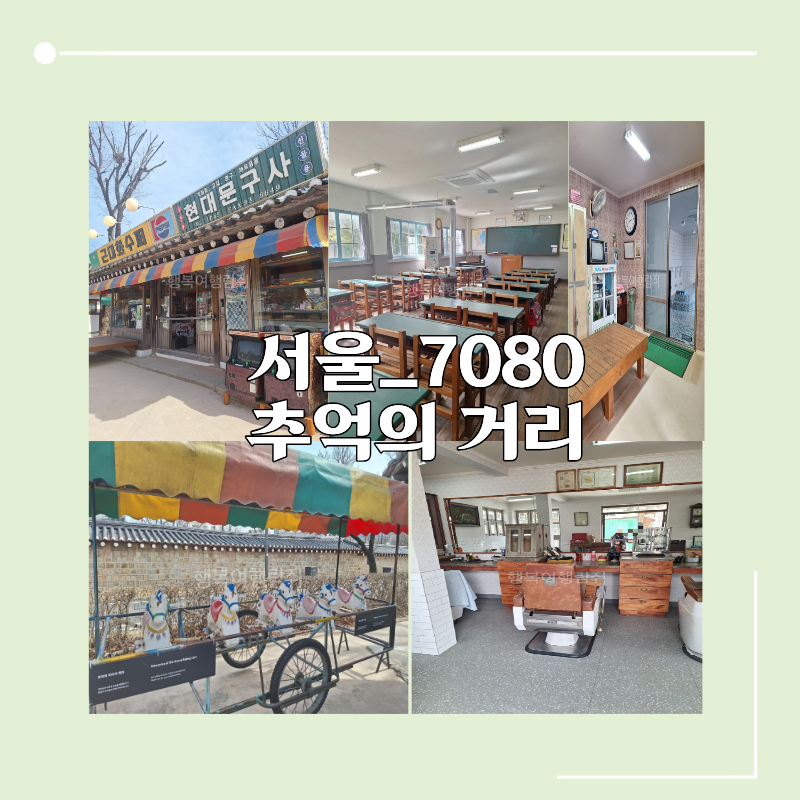 서울 종로_국립 민속 박물관 7080추억의 거리로 시간여행 무료 인생네컷