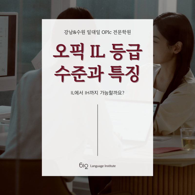 오픽 IL 수준 어느 정도일까? IL에서 IH까지 가능할까