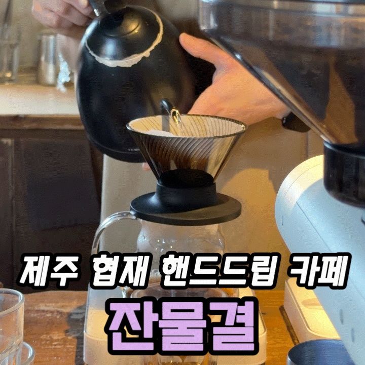  제주 협재 카페 잔물결 내돈내산 후기｜협재해수욕장 근처 핸드드립 카페