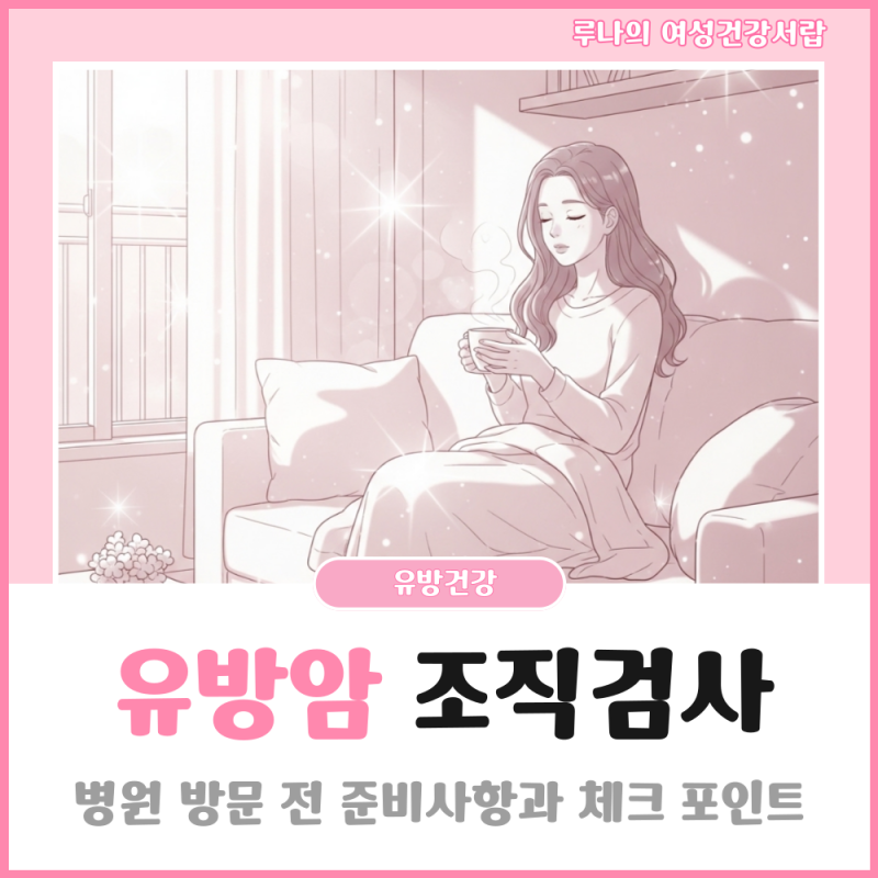 유방암 조직검사 병원 가기 전에 반드시 알아야 할 핵심 정보