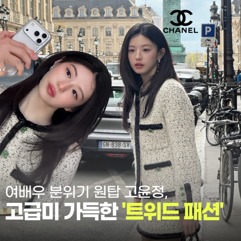 20대 여배우 분위기 원탑 고윤정, 고급스러운 샤넬 트위드 자켓 패션
