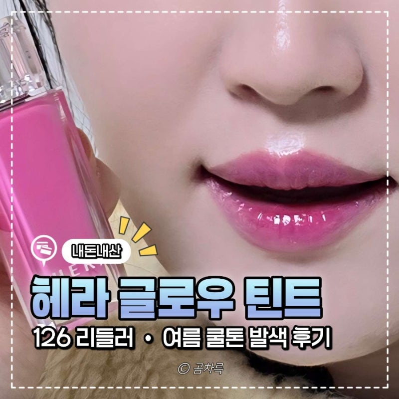 여쿨라 립 추천: 헤라 센슈얼 피팅 글로우 틴트 126리들러