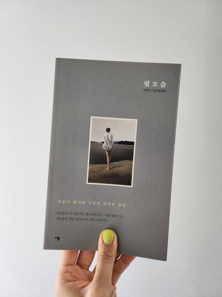  알브레히트 뒤러의 마녀부터 로라 나이트의 자화상까지 - 뒷모습, 이연식 저