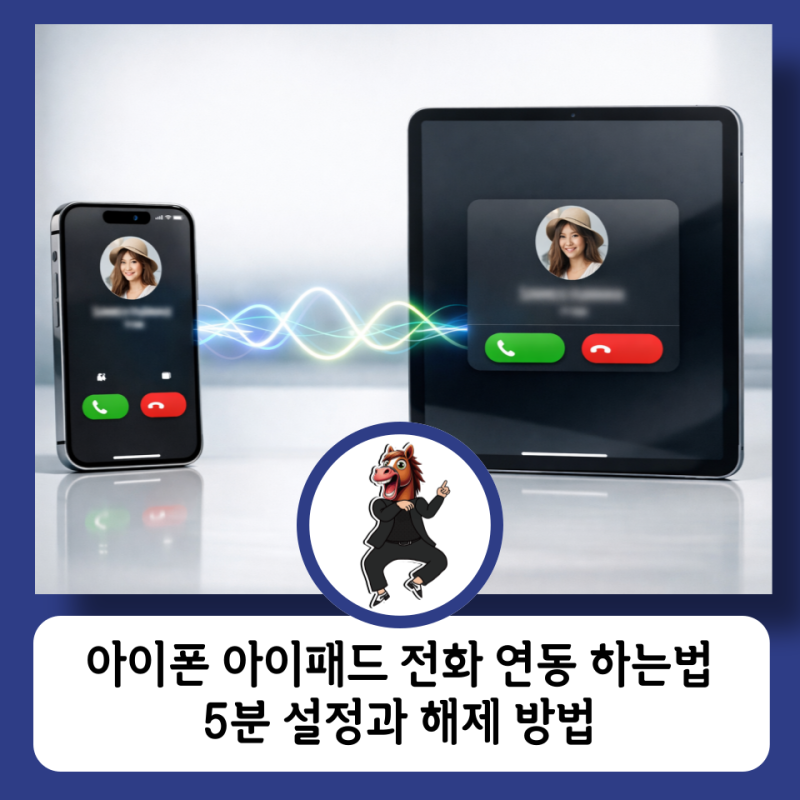 아이폰 아이패드 전화 연동 하는법 5분 설정과 해제 방법