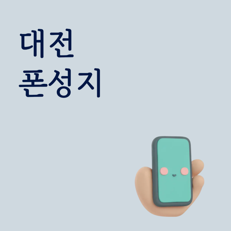  대전 폰성지에서 바꾸기 전 가격 조건 유지기간 먼저 확인