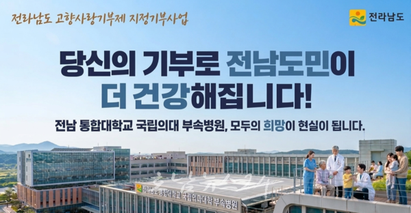 전남도, 통합국립의대 대학병원 설립 지원 모금 나서..10년간 500억 원 목표