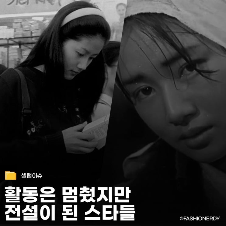  활동은 멈췄지만 전설이 된 스타들