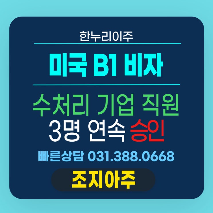  미국 출장비자 B1 수처리 기업 직원 연속 승인,인터뷰 질문 대기시간