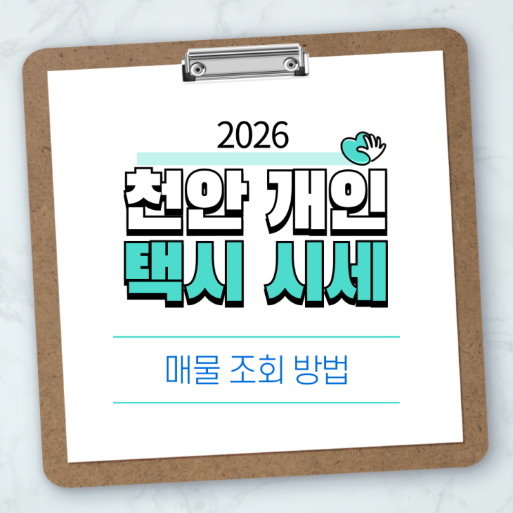  천안 개인택시 시세 총정리｜2026 가격과 매물 보는법
