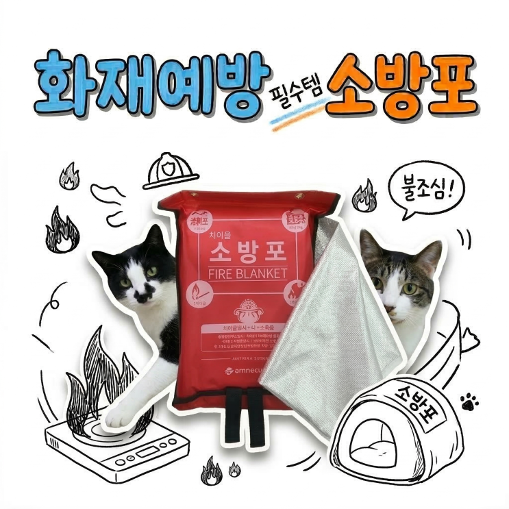  고양이 화재예방 필수품 제이솔소방포 하나로 인덕션 화재진압부터 숨숨집 대피까지