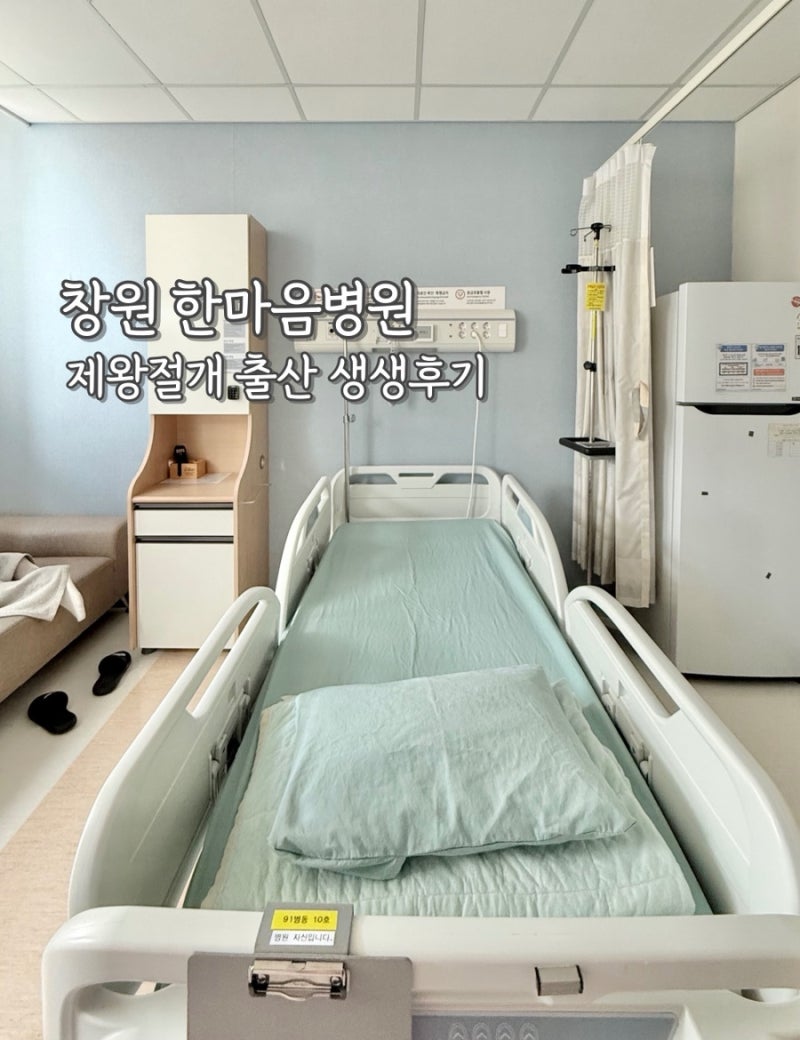 창원 한마음병원 제왕절개 | 다인실, 1인실, 비용 후기