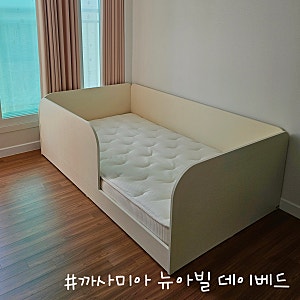 신생아 아기침대 고민 후 까사미아 뉴아빌 데이베드 내돈내산 구매 후기