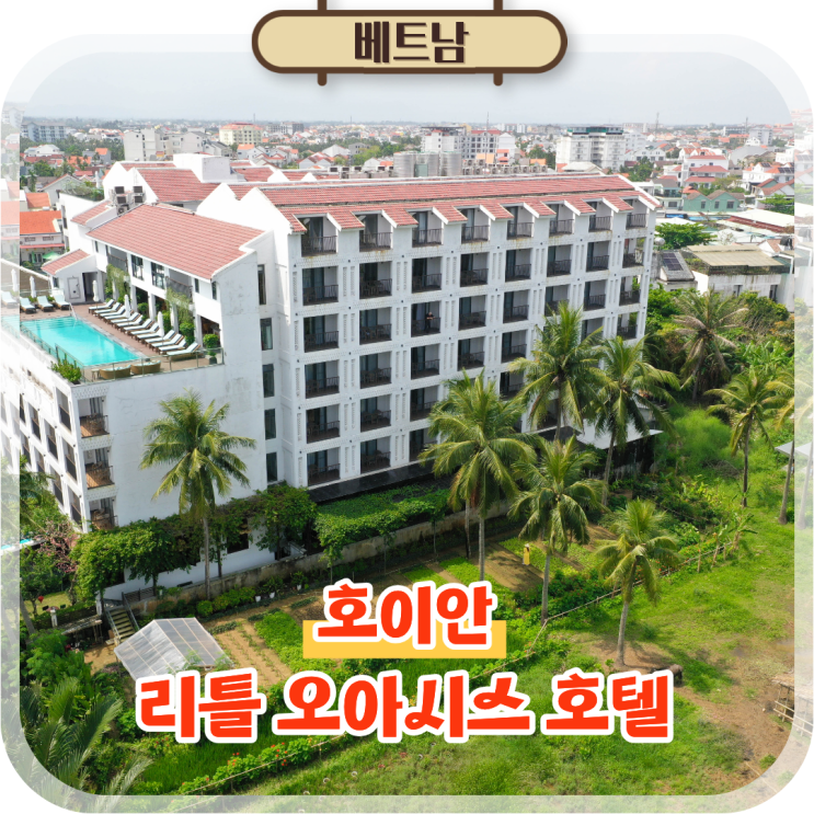  호이안 숙소 추천 리틀 오아시스 호텔 논밭뷰 강뷰 힐링숙소